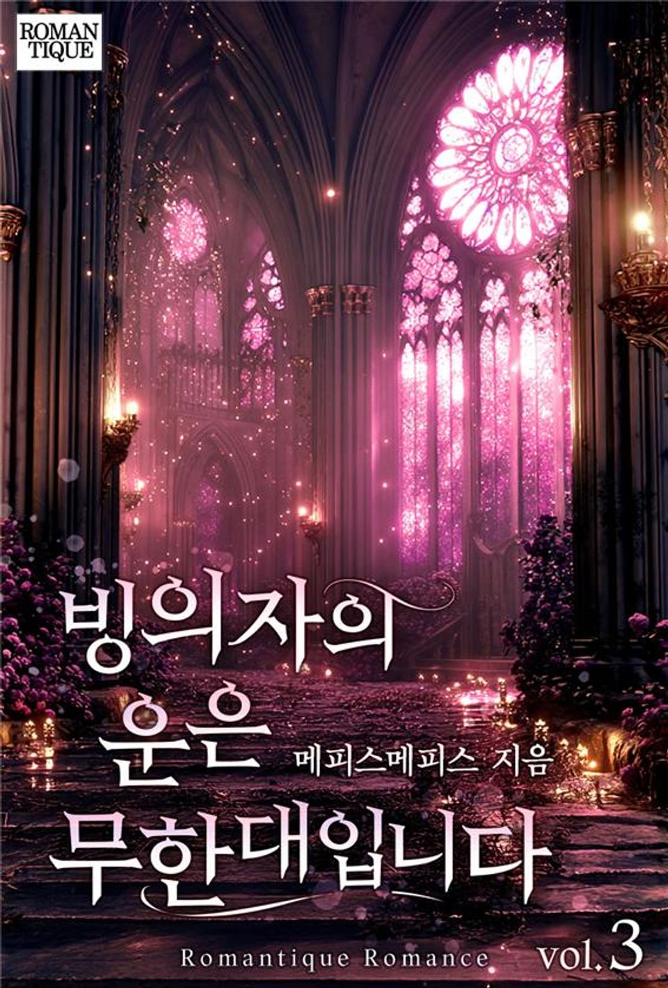 빙의자의 운은 무한대입니다 3권 (완결)