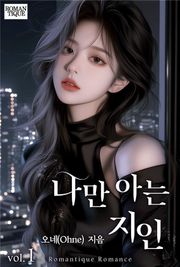 나만 아는 지인 2권 (완결)