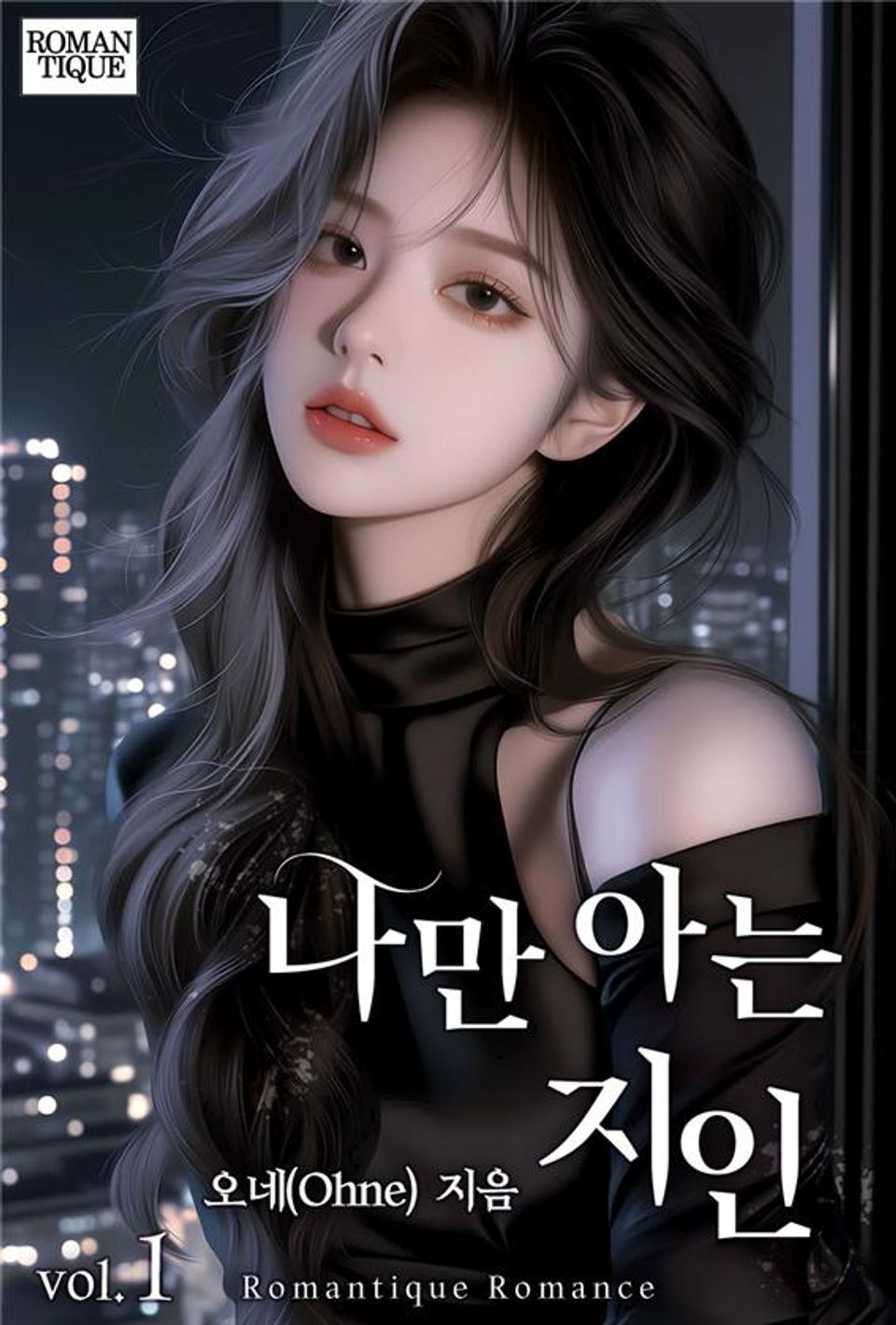 나만 아는 지인 1권