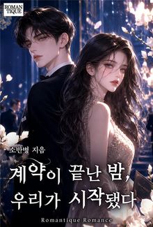 계약이 끝난 밤, 우리가 시작됐다