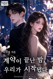 계약이 끝난 밤, 우리가 시작됐다