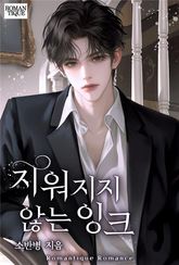 지워지지 않는 잉크