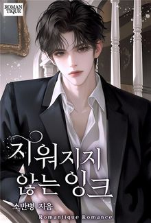 지워지지 않는 잉크