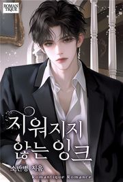 지워지지 않는 잉크