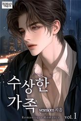 수상한 가족