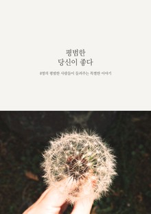 평범한 당신이 좋다