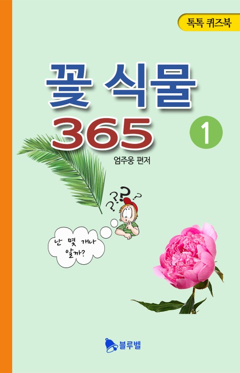 꽃 식물 365 1권 표지 이미지