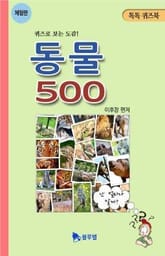 [체험판] 동물 500 표지 이미지