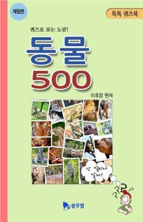 [체험판] 동물 500 표지 이미지