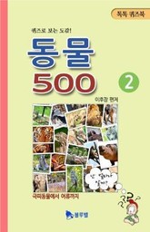 동물 500 2권 표지 이미지