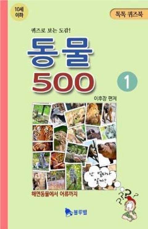 동물 500 10세이하 1권 표지 이미지