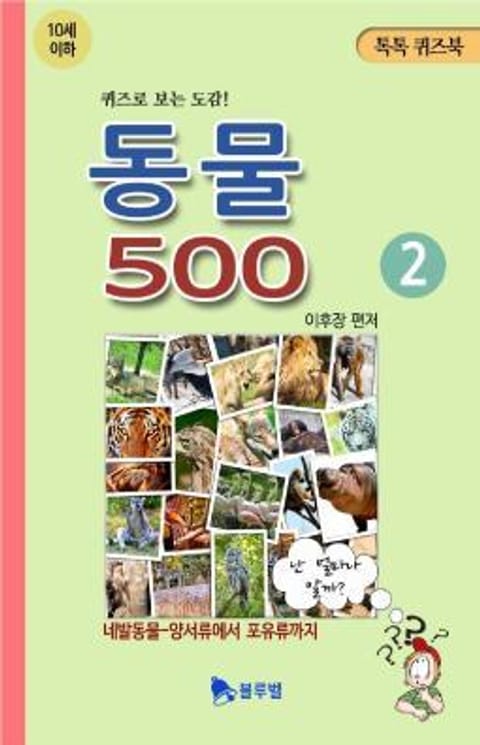 동물 500 10세이하 2권 표지 이미지