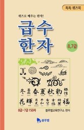 급수한자 8-7급 표지 이미지