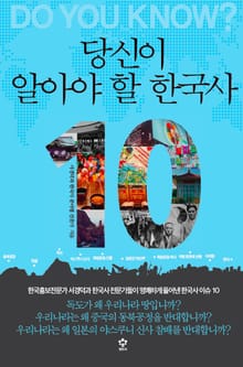 당신이 알아야 할 한국사 10