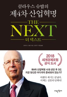 클라우스슈밥의 제4차산업혁명 더넥스트(The Next)