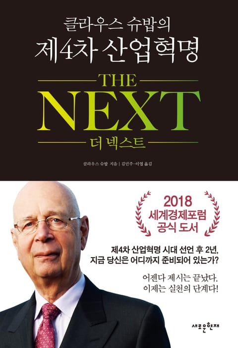 클라우스슈밥의 제4차산업혁명 더넥스트(The Next) 표지 이미지