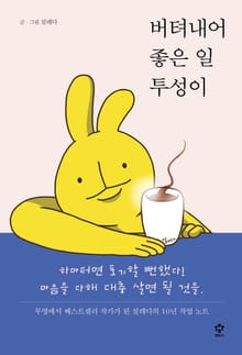 버텨내어 좋은 일 투성이