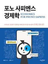 포노 사피엔스 경제학 표지 이미지