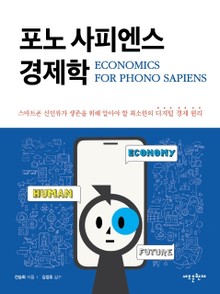 포노 사피엔스 경제학