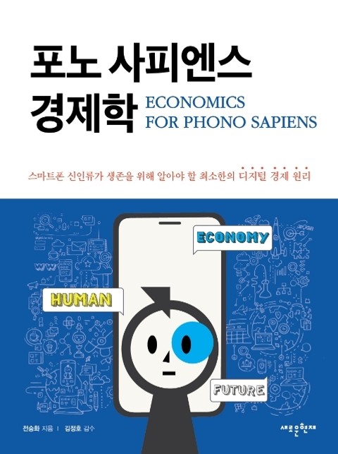 포노 사피엔스 경제학 표지 이미지