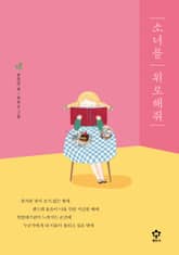 소녀를 위로해줘 표지 이미지