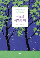 이별과 이별할 때 표지 이미지