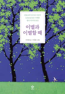 이별과 이별할 때