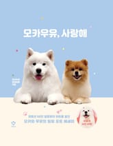 모카우유, 사랑해 표지 이미지