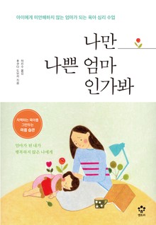 나만 나쁜 엄마인가봐
