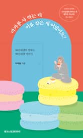 마카롱 사 먹는 데 이유 같은 게 어딨어요? 표지 이미지