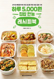 하루 5,000원 집밥 만능 레시피북