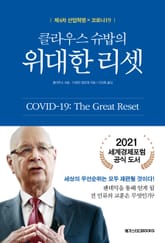 클라우스 슈밥의 위대한 리셋 표지 이미지