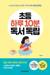 초등 하루 10분 독서 독립 표지 이미지