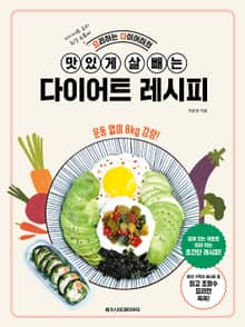요리하는 다이어터의 맛있게 살 빼는 다이어트 레시피