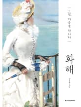 화해 표지 이미지