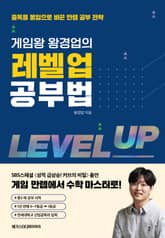 게임왕 왕경업의 레벨업 공부법 표지 이미지