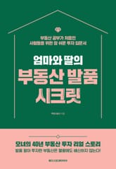 엄마와 딸의 부동산 발품 시크릿 표지 이미지