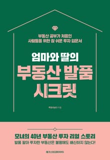 엄마와 딸의 부동산 발품 시크릿