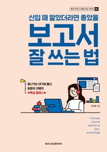 신입 때 알았더라면 좋았을 보고서 잘 쓰는 법