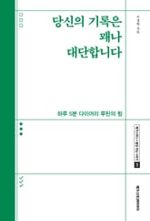 당신의 기록은 꽤나 대단합니다 표지 이미지