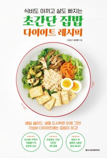 초간단 집밥 다이어트 레시피