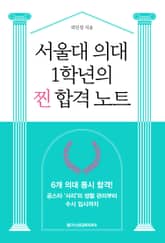 서울대 의대 1학년의 찐 합격 노트 표지 이미지