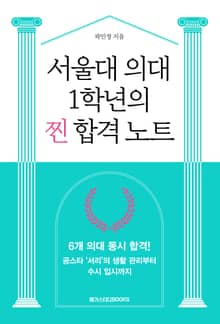 서울대 의대 1학년의 찐 합격 노트