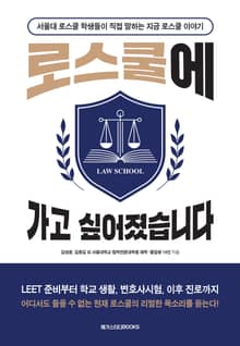 로스쿨에 가고 싶어졌습니다