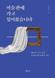 미술관에 가고 싶어졌습니다