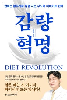 감량 혁명