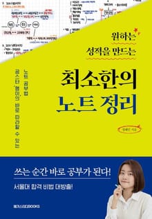 원하는 성적을 만드는 최소한의 노트 정리