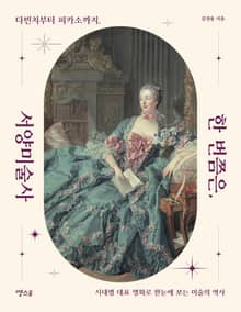 한 번쯤은, 서양미술사