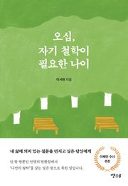 오십, 자기 철학이 필요한 나이