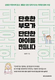 단호한 부모가 단단한 아이를 만듭니다
